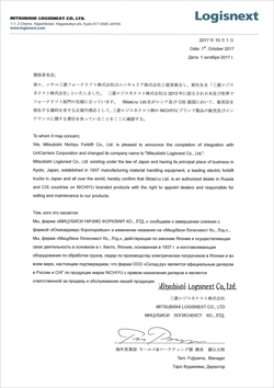 Сертификат дилера Mitsubishi Logisnext